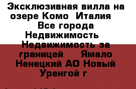 Эксклюзивная вилла на озере Комо (Италия) - Все города Недвижимость » Недвижимость за границей   . Ямало-Ненецкий АО,Новый Уренгой г.